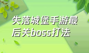 失落城堡手游最后关boss打法