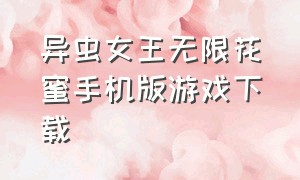 异虫女王无限花蜜手机版游戏下载