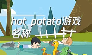 hot potato游戏名称