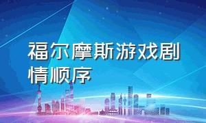 福尔摩斯游戏剧情顺序