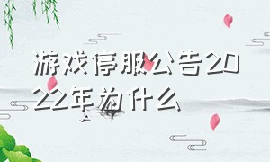 游戏停服公告2022年为什么