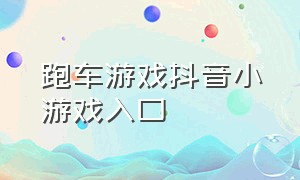 跑车游戏抖音小游戏入口