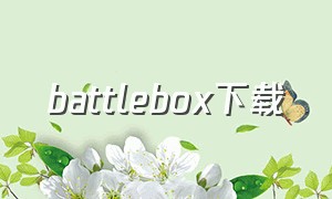 battlebox下载