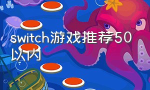 switch游戏推荐50以内