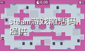 steam游戏激活码提供