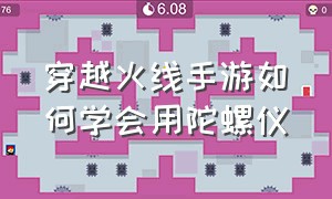 穿越火线手游如何学会用陀螺仪（穿越火线手游陀螺仪怎么样才不抖）