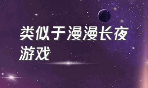 类似于漫漫长夜游戏