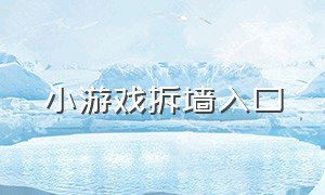 小游戏拆墙入口