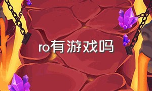 ro有游戏吗