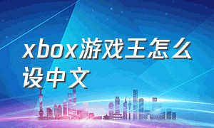 xbox游戏王怎么设中文