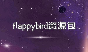 flappybird资源包