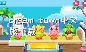 dream town中文版下载