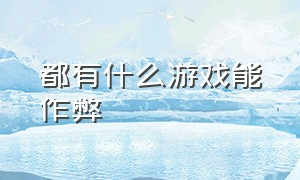 都有什么游戏能作弊（都有什么游戏能作弊玩）