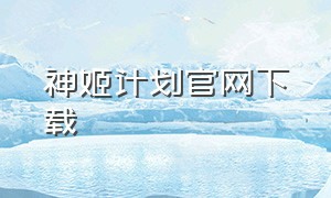 神姬计划官网下载