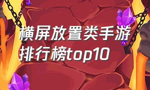 横屏放置类手游排行榜top10