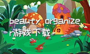 beauty organizer游戏下载
