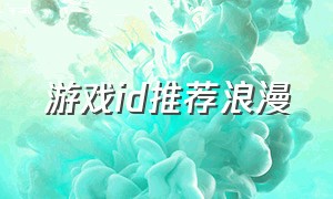 游戏id推荐浪漫（游戏情侣id浪漫高质量）