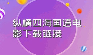 纵横四海国语电影下载链接