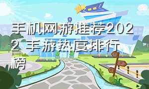 手机网游推荐2022 手游热度排行榜（最新手机网游排行榜2024）