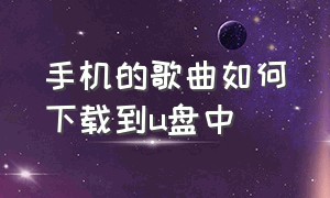 手机的歌曲如何下载到u盘中