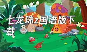 七龙珠z国语版下载