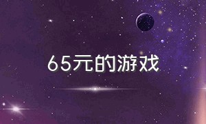 65元的游戏