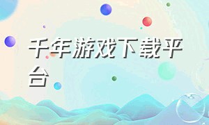 千年游戏下载平台