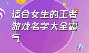 适合女生的王者游戏名字大全霸气