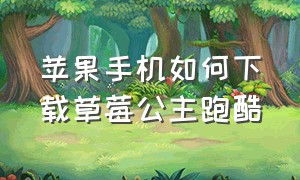 苹果手机如何下载草莓公主跑酷