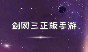 剑网三正版手游（剑网三手游哪个是正版）