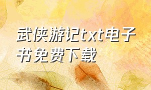 武侠游记txt电子书免费下载