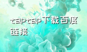 taptap下载百度链接