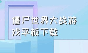 僵尸世界大战游戏平板下载