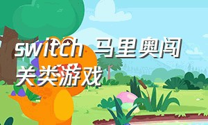 switch 马里奥闯关类游戏（switch超级马里奥闯关）