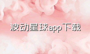 波动星球app下载