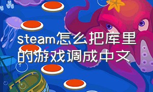 steam怎么把库里的游戏调成中文