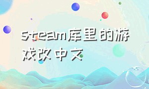 steam库里的游戏改中文