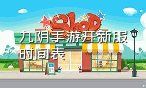 九阴手游开新服时间表