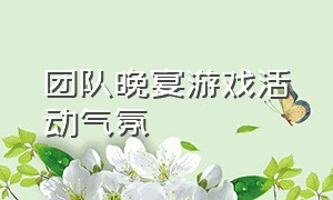 团队晚宴游戏活动气氛