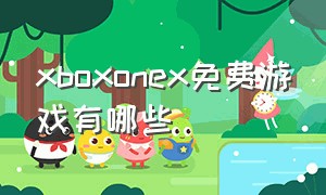 xboxonex免费游戏有哪些