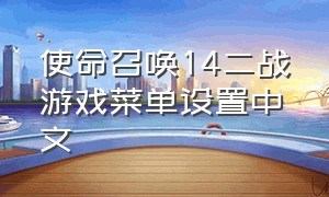 使命召唤14二战游戏菜单设置中文（使命召唤14二战电脑键盘功能设置）