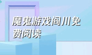 魔鬼游戏阎川免费阅读（魔鬼游戏阎川白颖小说结局）