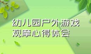 幼儿园户外游戏观摩心得体会