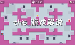 this 游戏解说（《this game》）