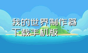 我的世界制作器下载手机版