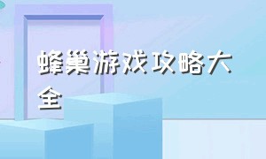 蜂巢游戏攻略大全