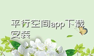 平行空间app下载安装