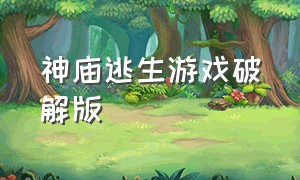 神庙逃生游戏破解版