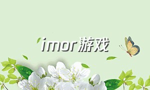imor游戏（omori游戏下载教程）