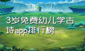 3岁免费幼儿学古诗app排行榜